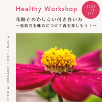 【1月】Healthy Workshop 花粉とのかしこい付き合い方〜免疫力を味方につけて春を思いっきり楽しもう！〜　開催します